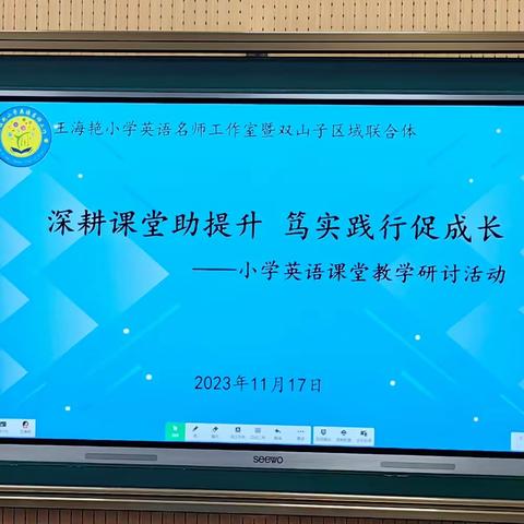 深耕课堂促提升，笃实践行促成长——王海艳小学英语名师工作室教学研讨活动纪实