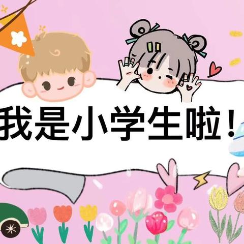 【后姚小学·幼小衔接】 “一规一矩有章法，一言一行见成长” 徐州市后姚小学一年级课堂常规展示活动