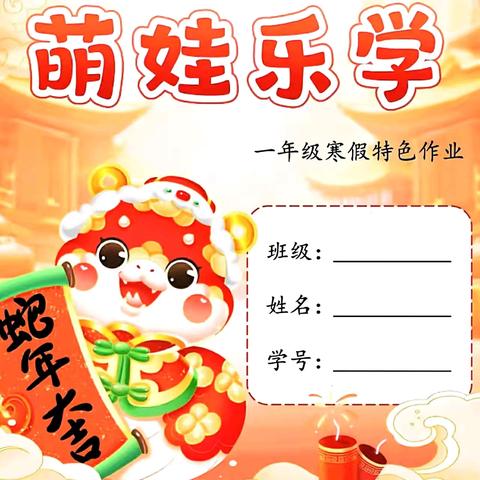 蛇舞新春 萌娃乐学——一年级寒假作业