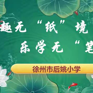 童趣无“纸”境，乐学无“笔”拘——徐州市后姚小学一 二年级无纸化活动