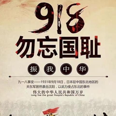 【后姚小学·德育】铭记历史 珍爱和平——徐州市后姚小学念“九一八”活动纪实