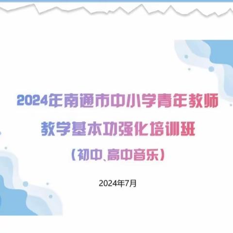 2024年南通市中小学青年教师基本功强化培训