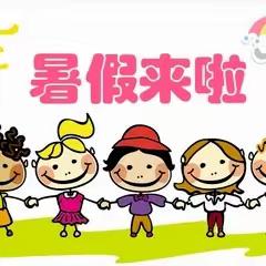 仙庵镇中心幼儿园放暑假美篇