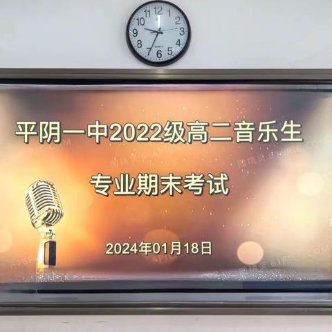 道阻且长  行则将至  行而不辍  未来可期 ——平阴一中2022级高二音乐艺术生专业期末考试