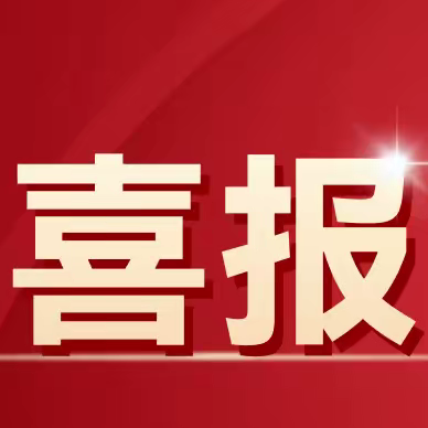 【喜报】我校在2023-2024学年度中小学（园）艺术教育成果展演、“童画”里的三国演义儿童画创作比赛等活动中斩获佳绩