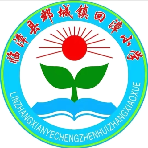 与法同行 护航成长——临漳县邺城镇回漳小学法治宣讲进校园活动纪实