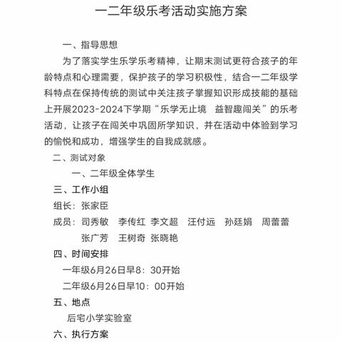 乐学无止境    益智趣闯关 ----李庄镇后宅小学乐考活动