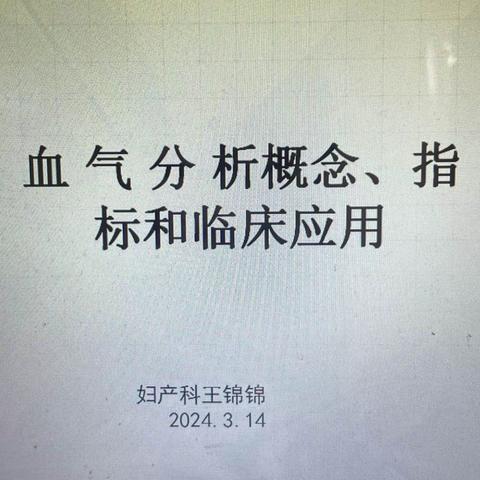 周预告～妇产科开启“三基”培训讲课：血气分析的临床应用