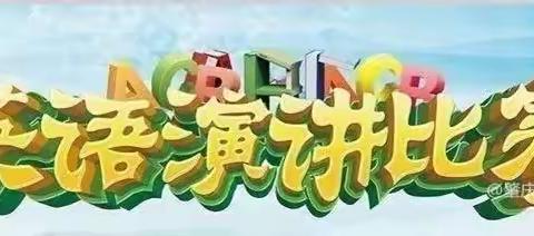 “英”姿挺拔叙成长 “语”韵激昂展风采