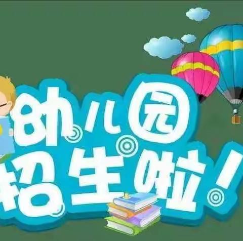 📣“招生啦，招生啦！”----明轩幼儿园2024春季招生开始啦！👧🏻👶🏻🌟🌈