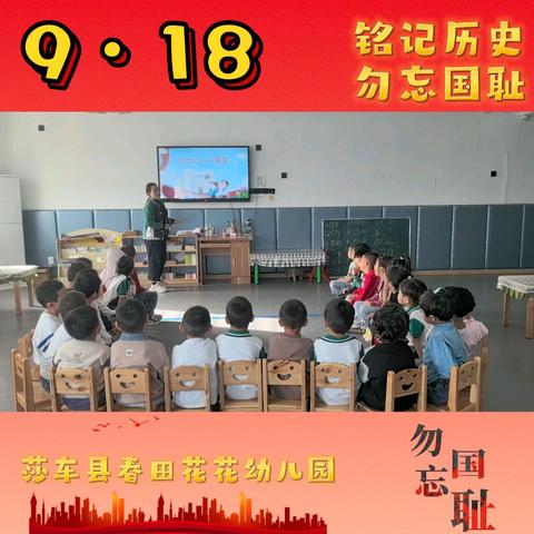 今天9月18日 莎车县春田花花幼儿园 铭记历史，勿忘国耻！