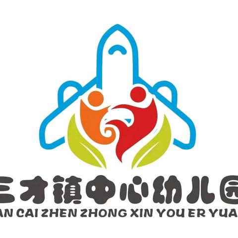 临“震”不乱 应急有方—— 2024年春季三才镇中心幼儿园 防震减灾演练活动