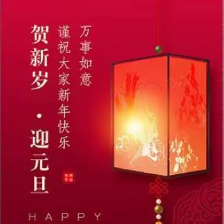 祝广大职工元旦快乐！
