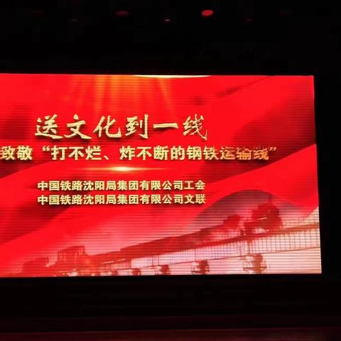 中国铁路沈阳局集团有限公司工会 中国铁路沈阳局集团有限公司文联 送文化到一线 致敬“打不烂、炸不断的钢铁运输线”