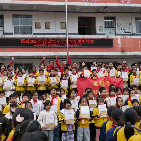 心相连 爱相随 恩慈2023年度龙市小学优秀教师暨优秀学生颁发仪式