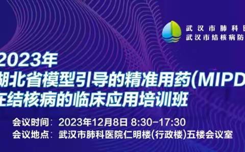 模型引导，精准用药 ——2023年湖北省继续医学教育项目（模型引导的精准用药(MIPD)在结核病的临床应用培训班）暨武汉市继续医学教育项目（个体化精准用药技术--TDM在结核病的临床应用培训班圆满落幕