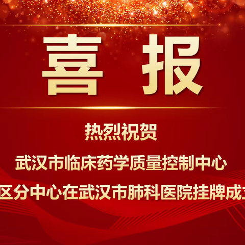 【喜报】武汉市临床药学质量控制中心硚口区分中心挂牌成立啦！