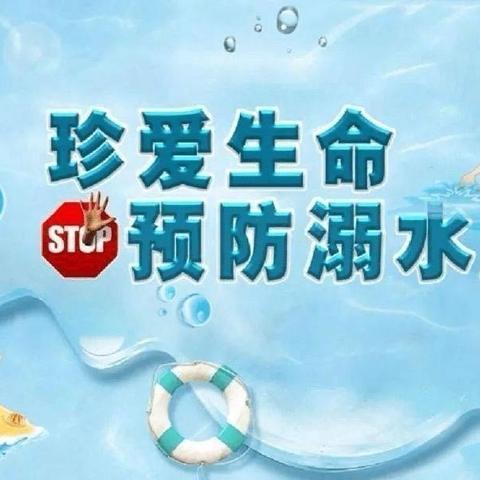 珍爱生命  科学防溺——大一班防溺水安全告家长书