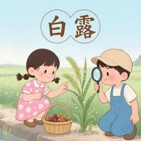 🍂白露为霜  秋韵始长🍂 长岭县第一幼儿园中一班 ﻿“白露”节气主题教育活动