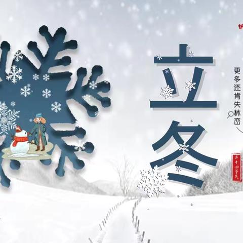 “暖冬初立·趣享立冬” 长岭县第一幼儿园中一班二十四节气之“立冬”主题活动