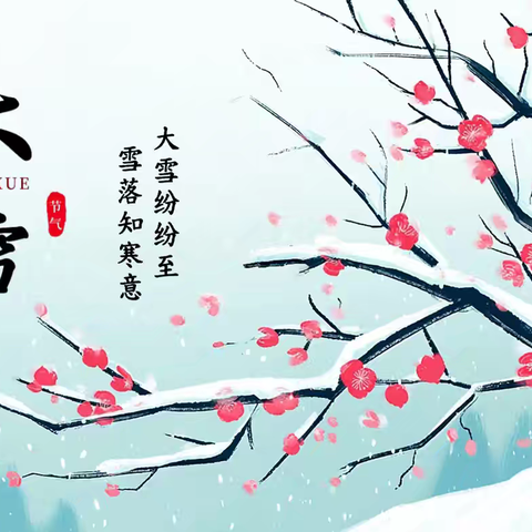 大雪至，冬安好——中一班大雪节气主题活动
