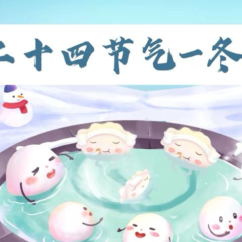 【冬至福至，如期而至】中一班二十四节气——冬至主题活动