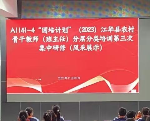 研带班之方，修育人之法——记A1141-4“国培计划”（2023）江华瑶族自治县农村骨干教师（班主任）分层分类培训第三次集中研修活动