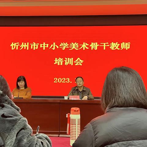 深研艺术新课标 探索美育新路径 ——2023年忻州市中小学美术骨干教师培训