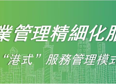 深圳历思联行物业管理有限公司芜湖分公司 服务不止 · 用心守护（升级版）