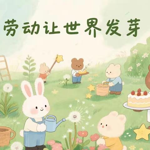 【民富·劳动】“劳动润成长，奋进新时代”——民富园小学五月劳动教育月活动纪实