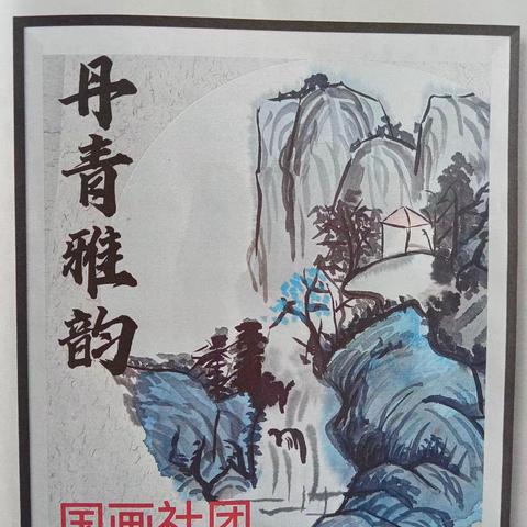 “弘扬国粹，墨趣国画”——沂南双语国画社团活动纪实