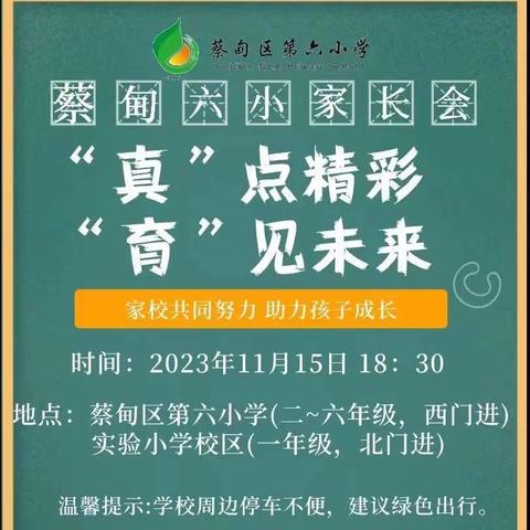 “真”点精彩    “育”见未来 ———武汉市蔡甸区第六小学家长会