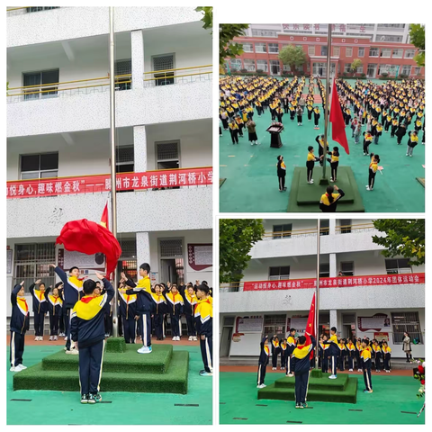 “运动悦身心，趣味燃金秋” ‍2024年滕州市龙泉街道 ‍荆河桥小学团体运动会