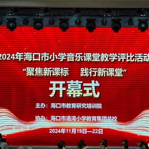 海瑞学校音乐组参加2024年海口市小学音乐教学课堂评比活动纪实