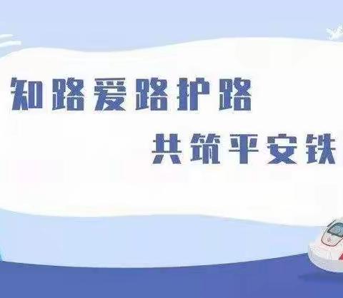 “铁路安全进校园  知路护路筑平安”——汤南育中小学开展铁路安全宣讲进校园活动