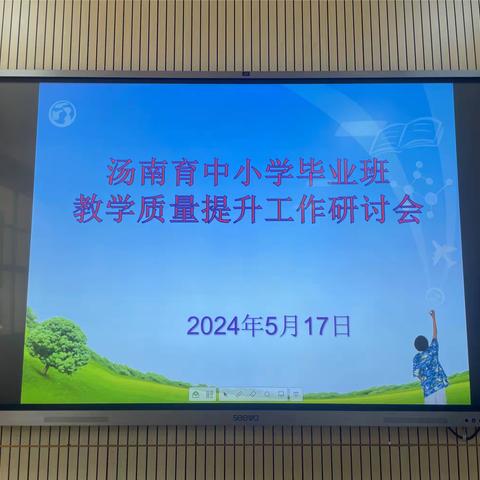 “追逐梦想 不负韶华”——汤南育中小学毕业班教学质量提升工作研讨会