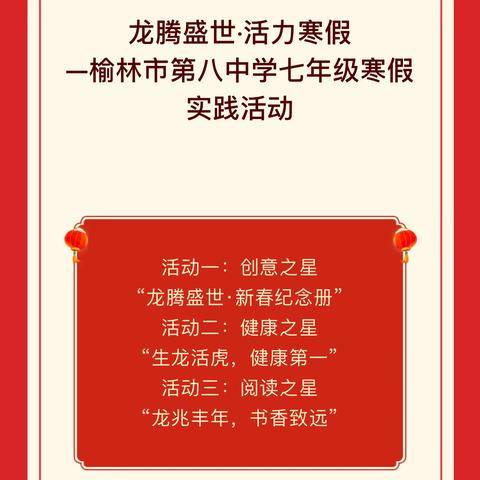 龙腾盛世·活力寒假        —榆林市第八中学七年级寒假特色实践活动