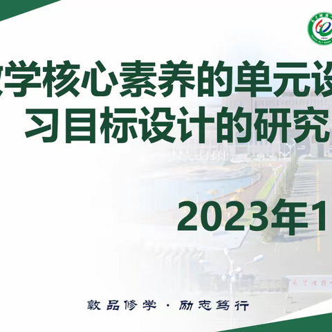 自治区课题——	基于数学核心素养的单元设计的学习目标设计的研究集中学习（1）