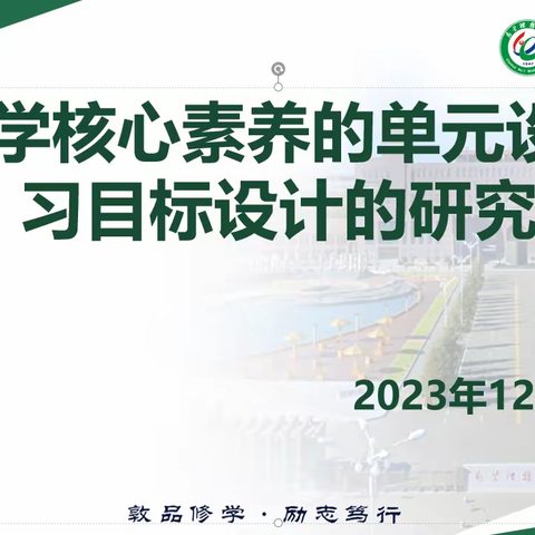 自治区课题——基于数学核心素养的单元设计的学习目标设计的研究集中学习（3）