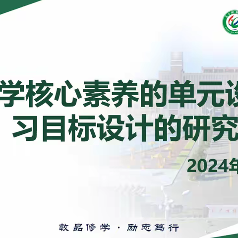 【自治区课题】基于数学核心素养的单元设计的学习目标设计的研究集中学习（4）