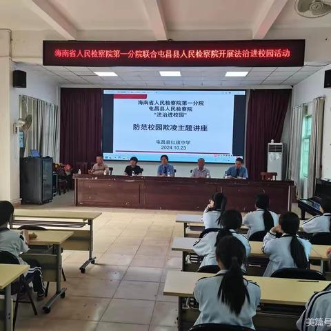 防范学生欺凌，守护少年成长一屯昌县红旗中学2024年秋季学期法治进校园宣讲活动