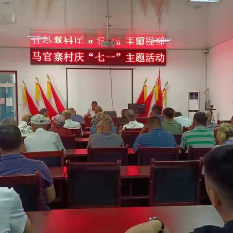 马官寨村“不忘初心，砥砺前行”庆七一主题活动