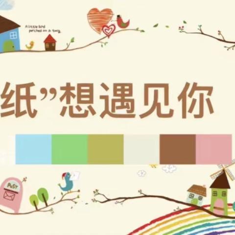 城东托幼大三班课程故事“纸”想遇见你