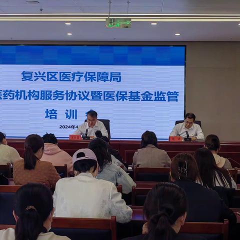 复兴区医保局召开定点医药机构服务协议及医保基金监管培训会