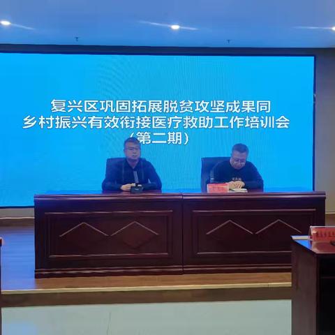 复兴区医保局组织召开 脱贫攻坚与乡村振兴有效衔接 医疗救助工作培训会