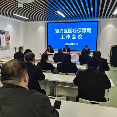 医疗保障局召开工作会议