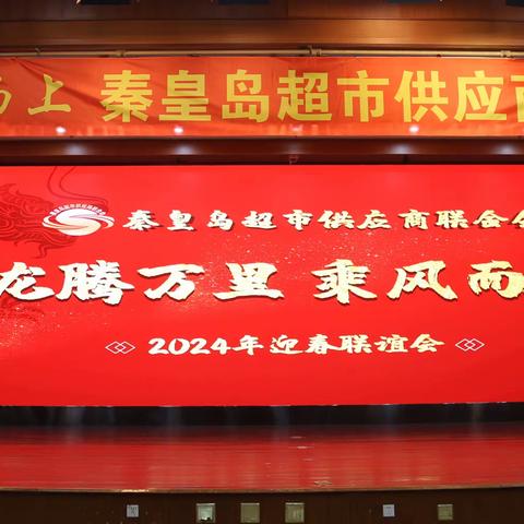 秦皇岛超市供应商联合会第二届第二次会员大会暨年会