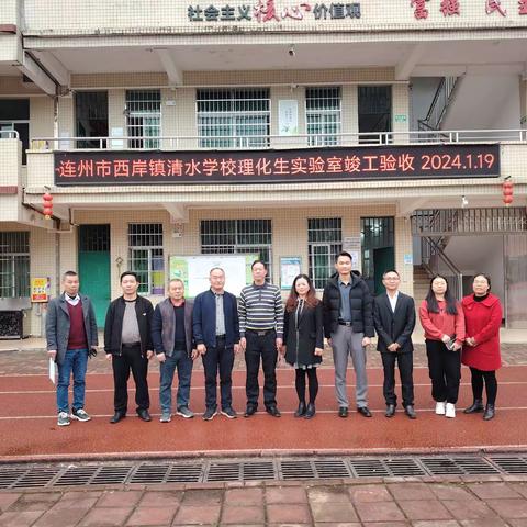 连州市西岸镇清水学校理化生实验室提升改造项目竣工圆满验收