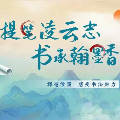 提笔凌云志, 书承翰墨香 ---陶然翰墨艺术院 开课啦！