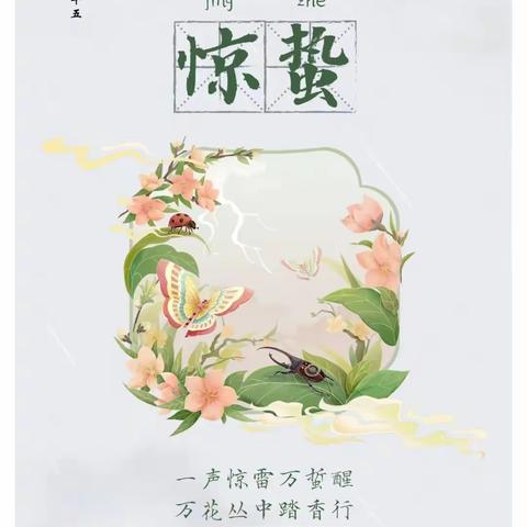 《二十四节气》之“惊蛰”🐞——长岭县第一幼儿园大五班